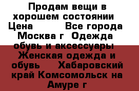 Продам вещи в хорошем состоянии › Цена ­ 500 - Все города, Москва г. Одежда, обувь и аксессуары » Женская одежда и обувь   . Хабаровский край,Комсомольск-на-Амуре г.